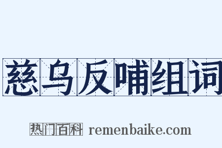 慈乌反哺组词是什么意思的图片
